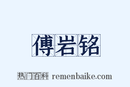 傅岩铭是什么意思的图片